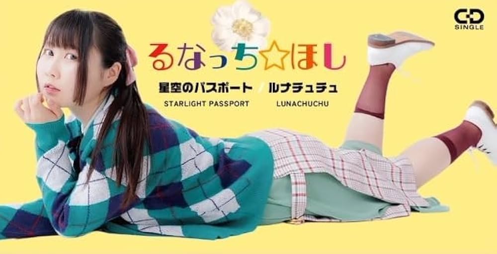 芳賀ゆい/星空のパスポート 伊集院光 芳賀ゆい (Yui Haga) - 星空のパスポート (Starlight Passport